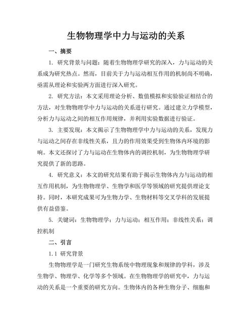 生物物理学中力与运动的关系