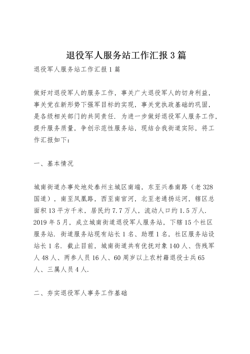 退役军人服务站工作汇报3篇.docx