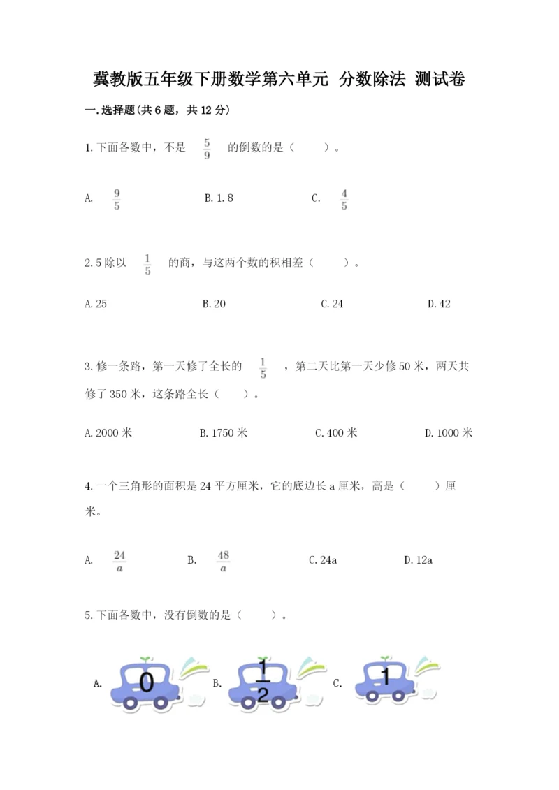 冀教版五年级下册数学第六单元 分数除法 测试卷各版本.docx