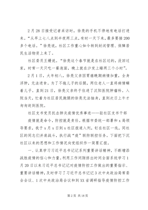 社区党员干部抗击新冠肺炎疫情优秀事迹.docx