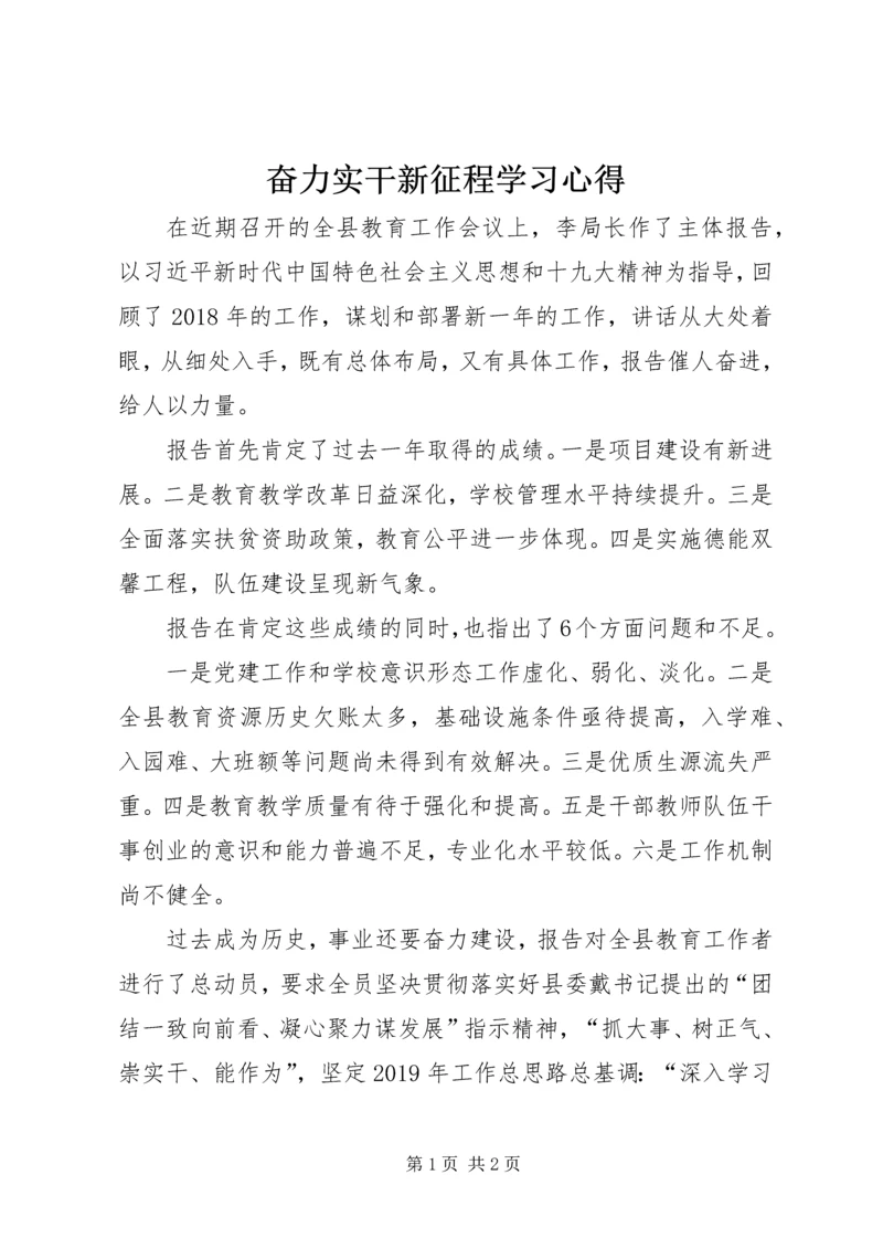 奋力实干新征程学习心得.docx