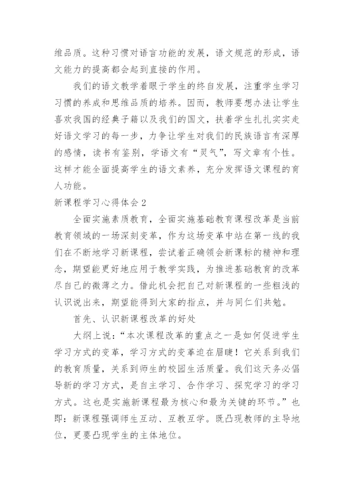 新课程学习心得体会_5.docx