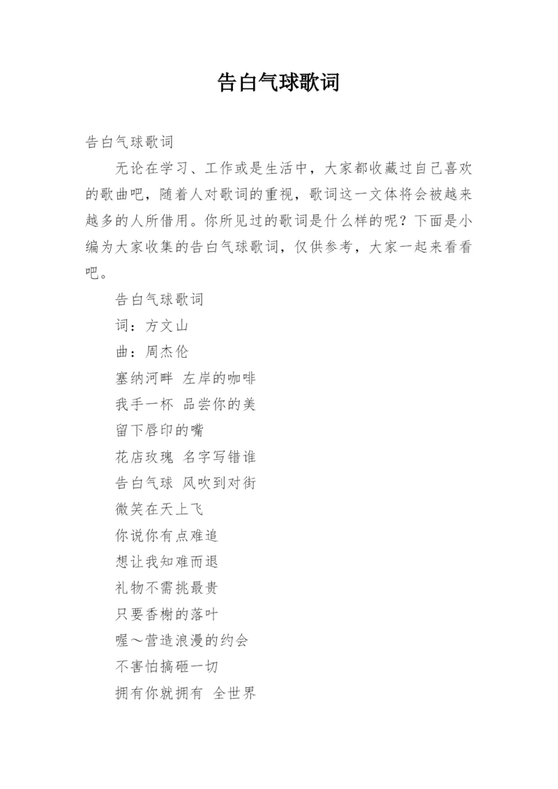 告白气球歌词.docx