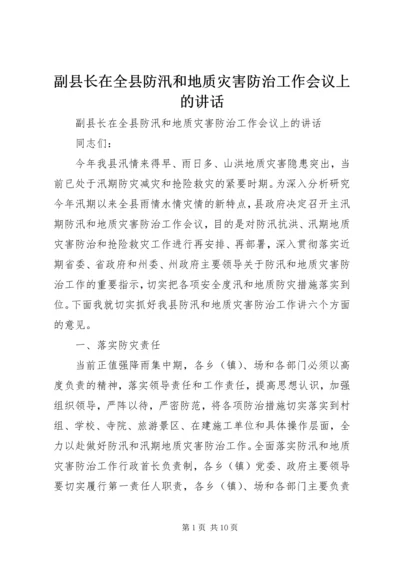 副县长在全县防汛和地质灾害防治工作会议上的讲话_1.docx