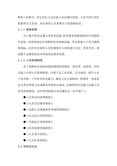 数据中心运维操作统一标准及作业流程.docx