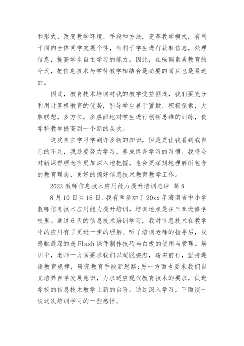 2022教师信息技术应用能力提升培训总结.docx