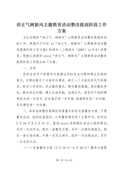 讲正气树新风主题教育活动整改提高阶段工作方案 (2).docx