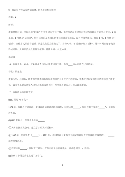 2023人教版带答案高中历史下高中历史统编版下第八单元20世纪下半叶世界的新变化名师选题.docx