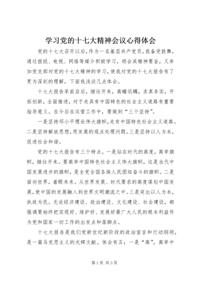 学习党的十七大精神会议心得体会_1 (3).docx