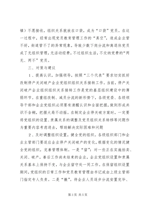 对破产、改制企业党组织组织关系接转的初步思考 (2).docx