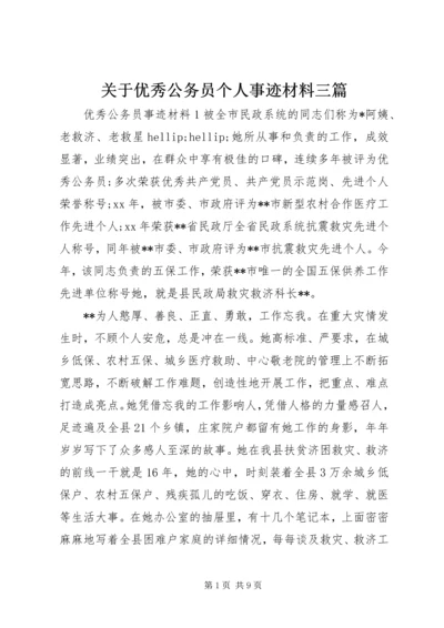 关于优秀公务员个人事迹材料三篇.docx