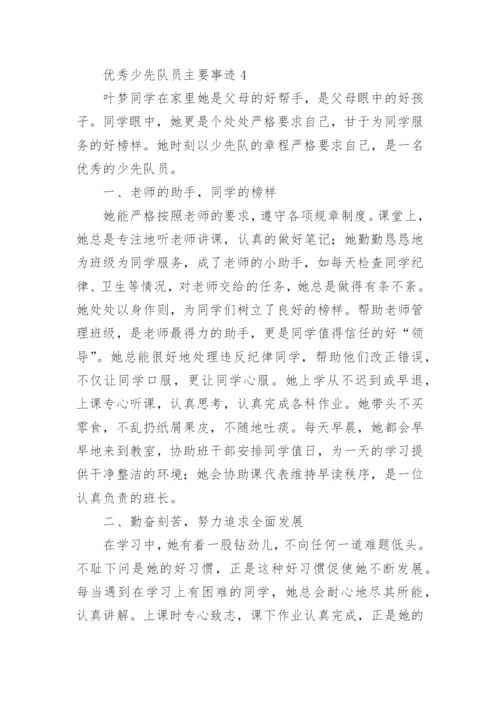 优秀少先队员主要事迹.docx