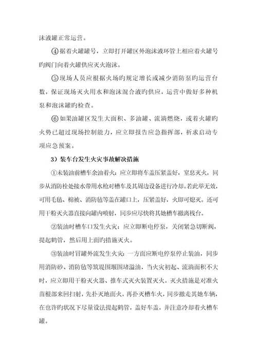 油库应急救援全新预案场处置专题方案