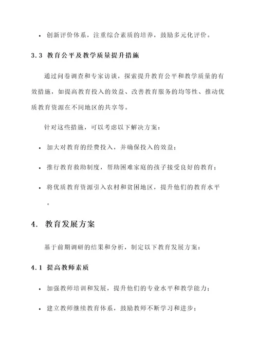 调研教育发展方案