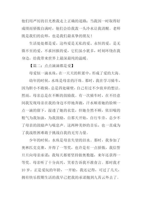 点点滴滴都是爱作文600字.docx