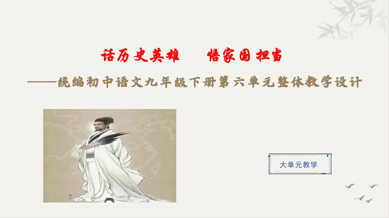 【教学评一体化】第六单元 话历史英雄 悟家国担当-【大单元教学课件】统编版语文九年级下册
