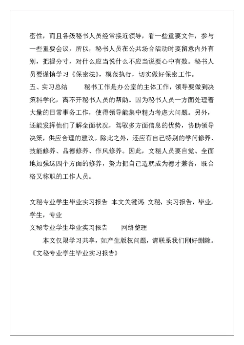 文秘专业学生毕业实习报告