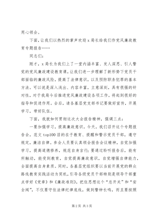 全局党风廉政教育专题报告会主持词.docx