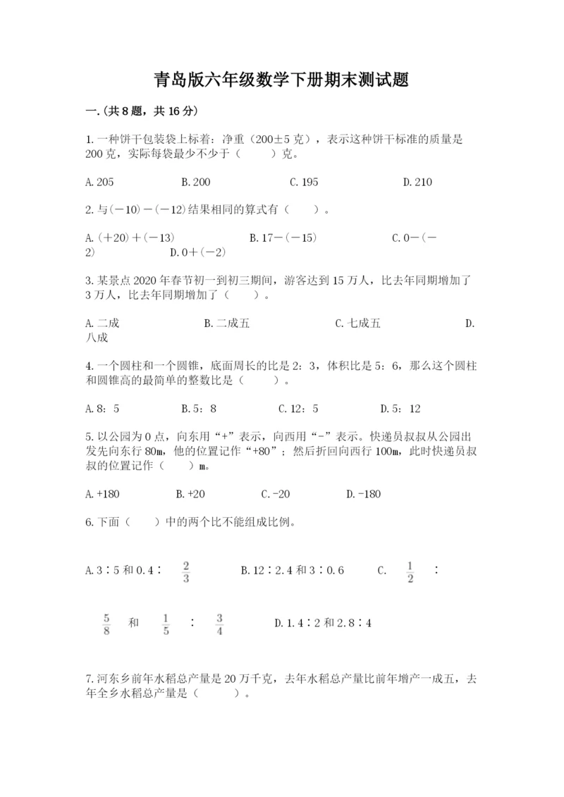 青岛版六年级数学下册期末测试题【夺分金卷】.docx