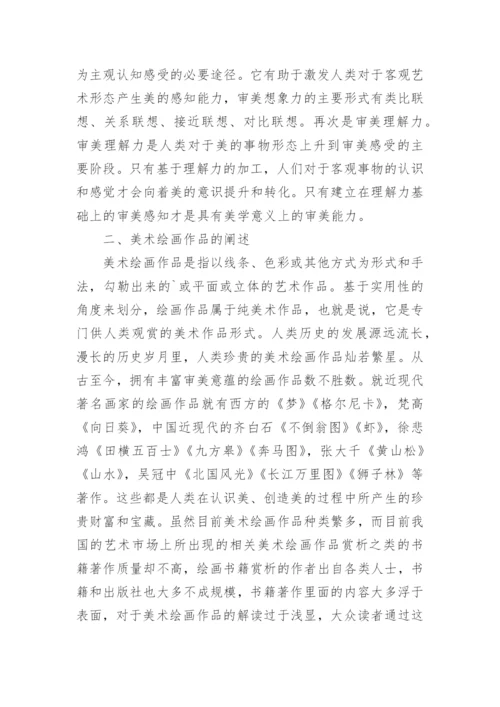 美术绘画作品赏析论文.docx