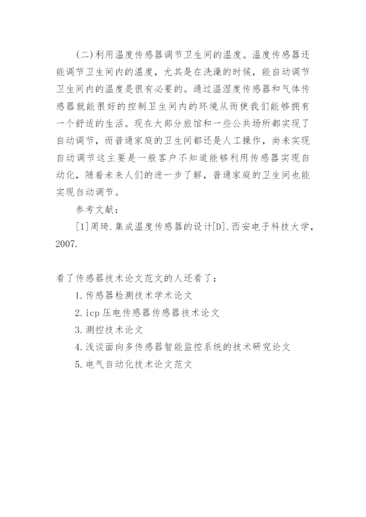 传感器技术论文范文.docx