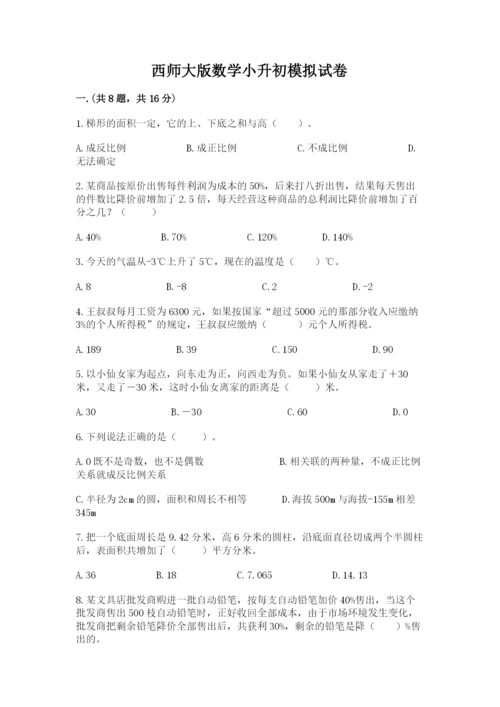 西师大版数学小升初模拟试卷附参考答案（达标题）.docx