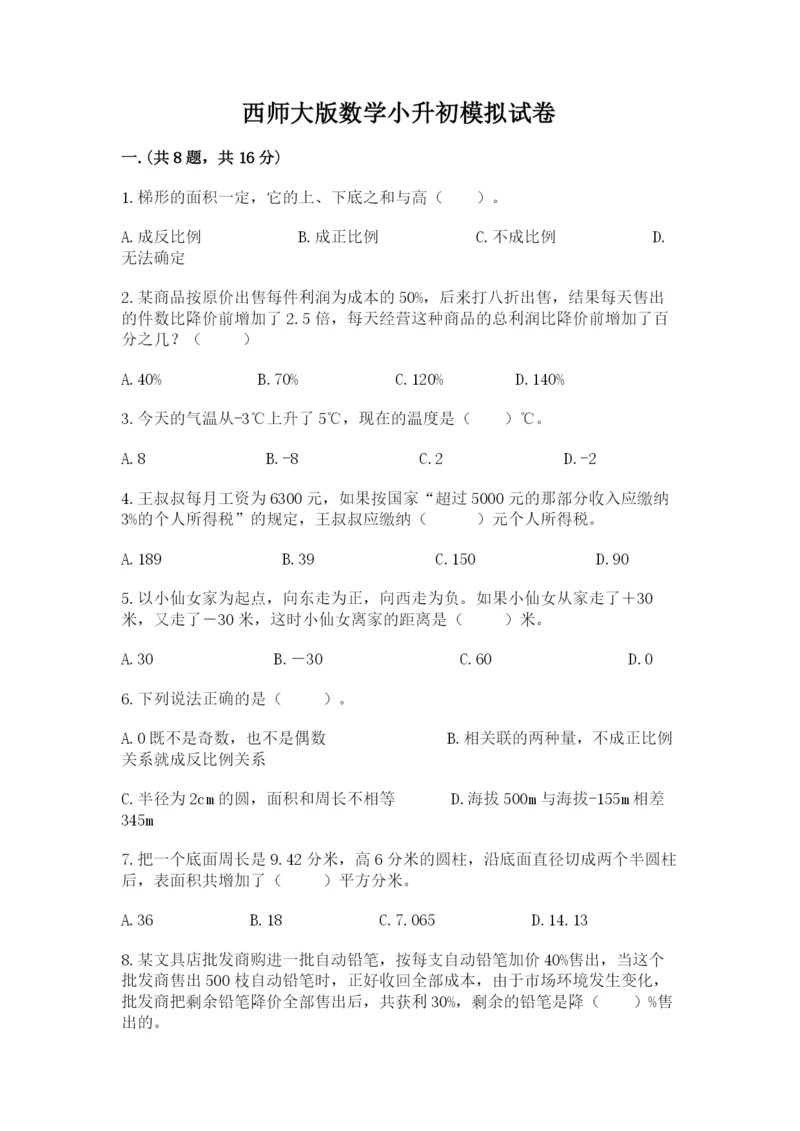 西师大版数学小升初模拟试卷附参考答案（达标题）.docx