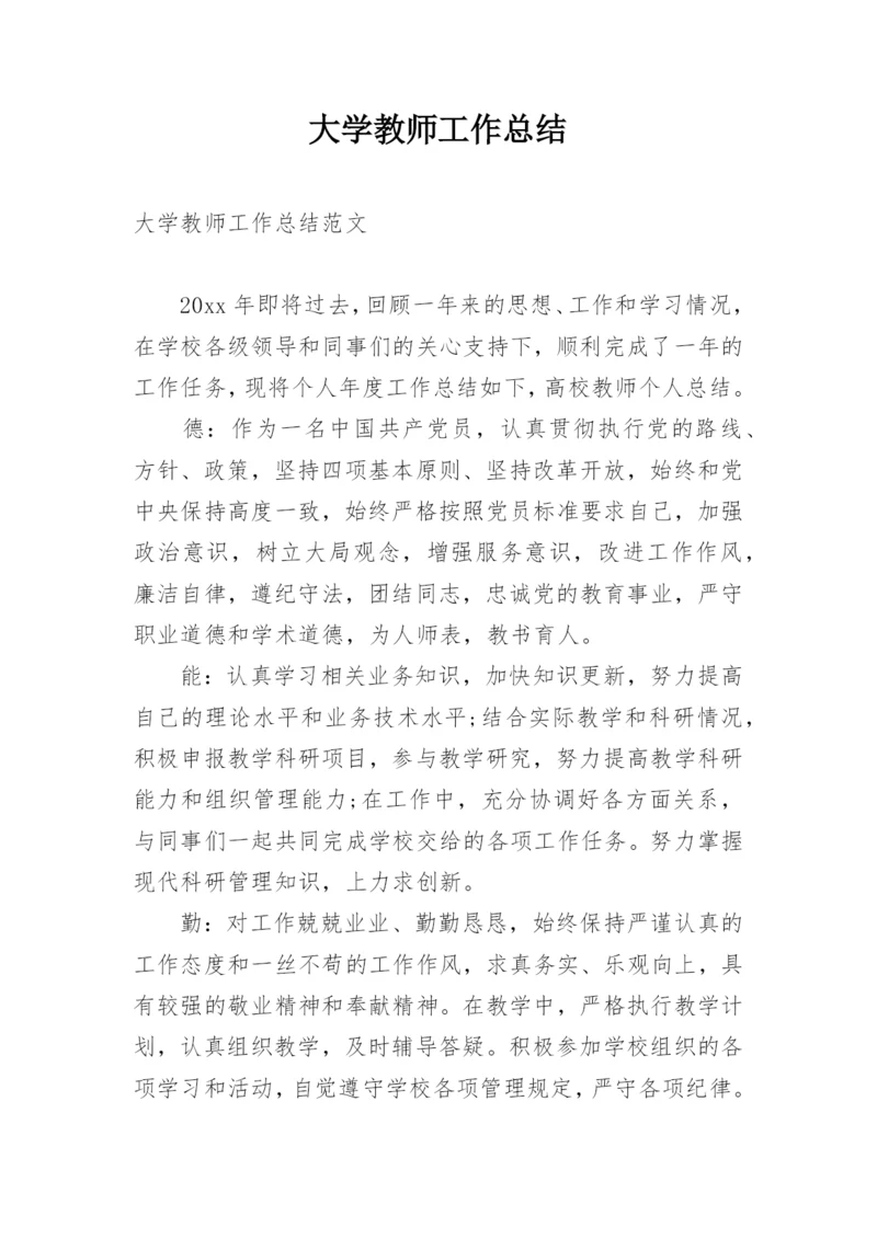 大学教师工作总结.docx
