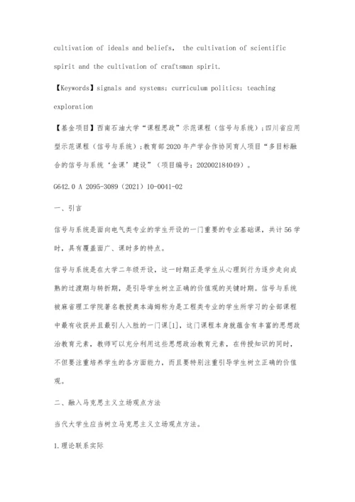 信号与系统课程思政教学探索.docx