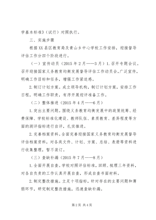 黄大桥小学迎接国家义务教育均衡发展督导评估工作实施方案.docx