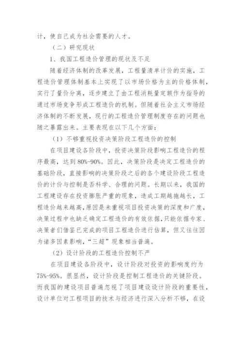 工程造价毕业论文开题报告精编.docx