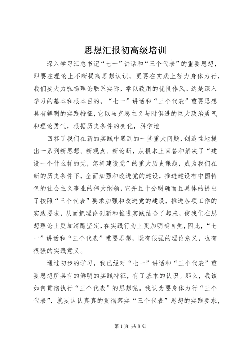 思想汇报初高级培训 (3).docx