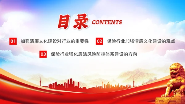 党政砖红色清风涵养保险正气廉洁护航行业发展保险公司会议PPT模板