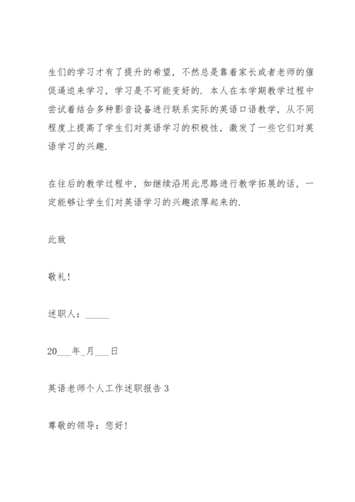 英语老师个人工作述职报告800字.docx