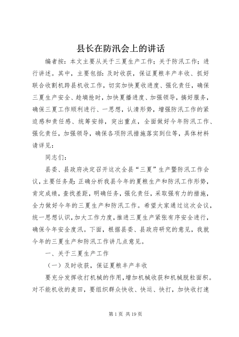 县长在防汛会上的讲话.docx