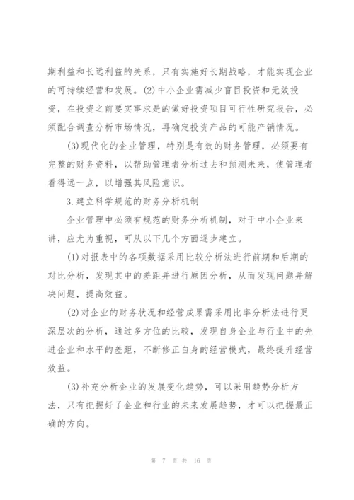 中小企业财务管理现状及分析 3篇.docx