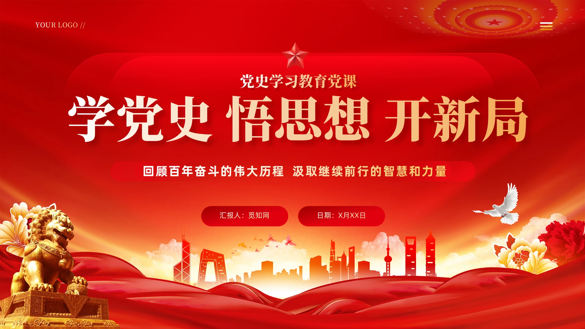 党建风2026学党史悟思想开新局党史学习教育党课课件PPT党建党课党政