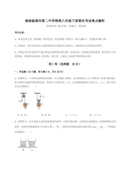 强化训练湖南临湘市第二中学物理八年级下册期末考试难点解析试卷（含答案详解版）.docx