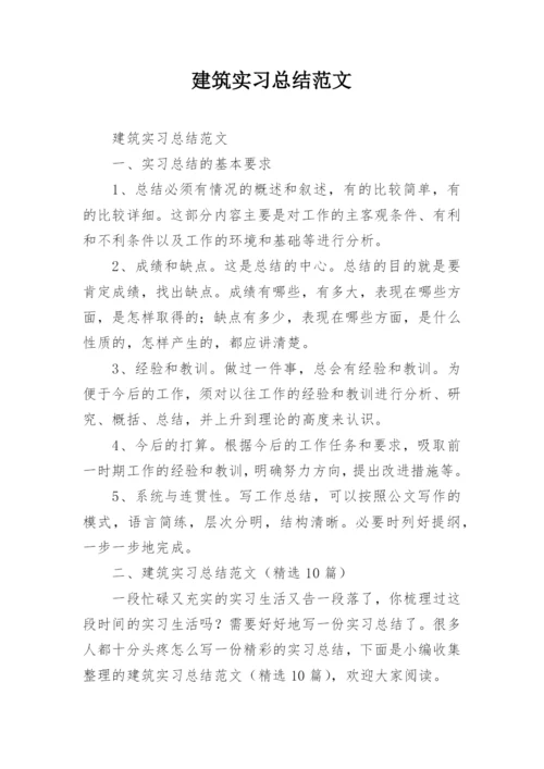 建筑实习总结范文.docx