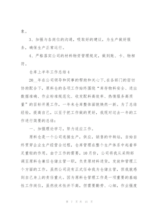 仓库上半年工作总结5篇范文.docx