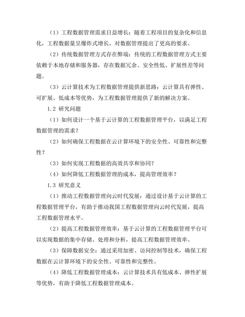 基于云计算的工程数据管理平台设计