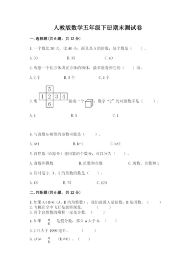 人教版数学五年级下册期末测试卷带答案下载.docx