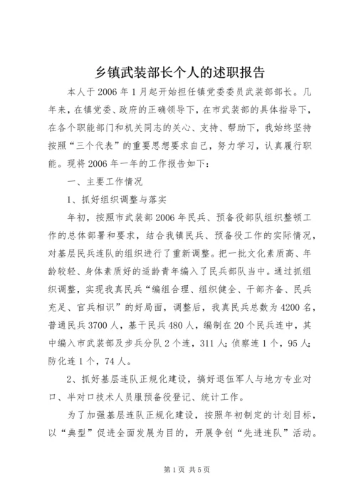 乡镇武装部长个人的述职报告.docx