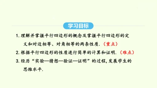 18.1.1第1课时平行四边形的边、角性质课件（共30张PPT） 2025年春人教版数学八年级下册