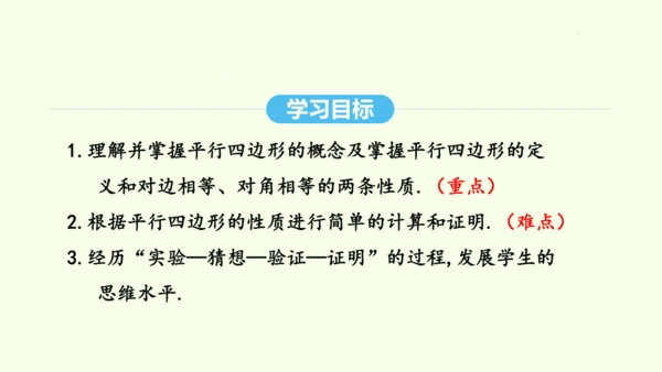 18.1.1第1课时平行四边形的边、角性质课件（共30张PPT） 2025年春人教版数学八年级下册