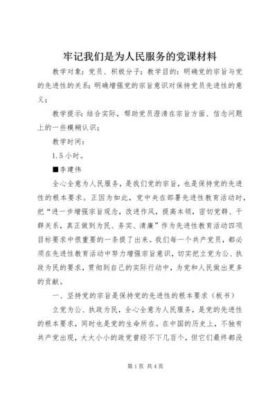 牢记我们是为人民服务的党课材料 (3).docx