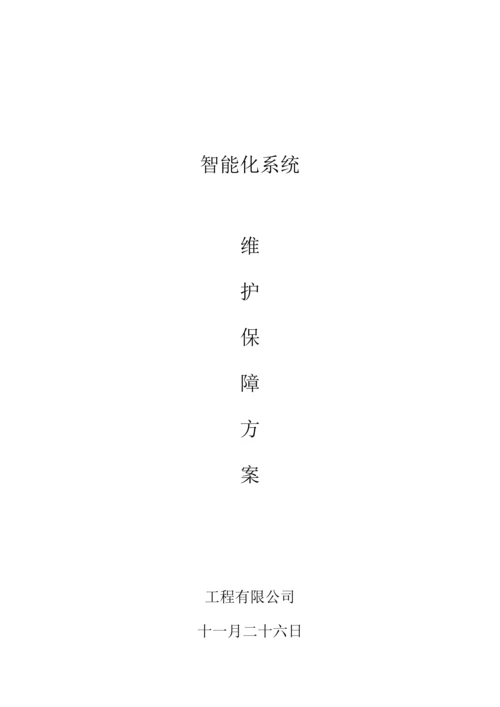 安防系统关键工程维保专题方案.docx