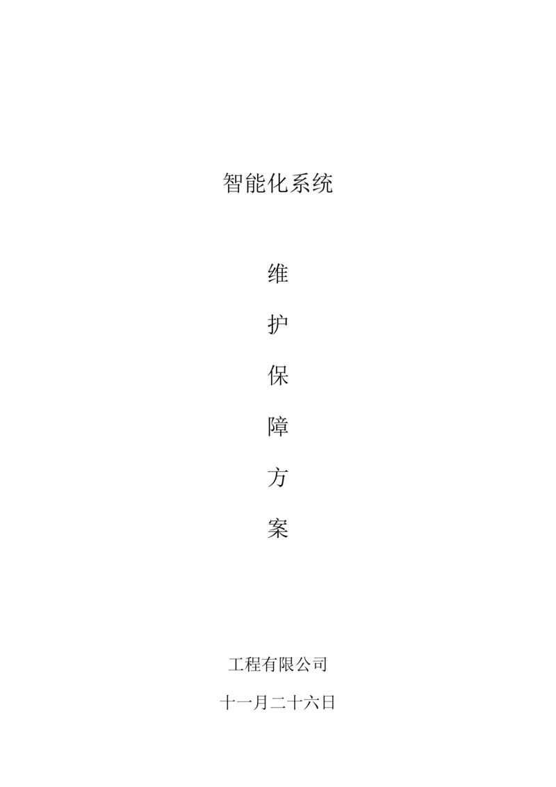 安防系统关键工程维保专题方案.docx