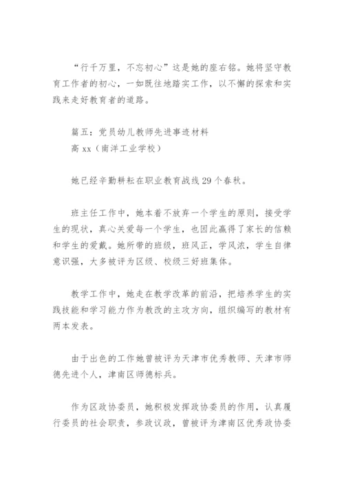 党员幼儿教师先进事迹材料(精选7篇).docx