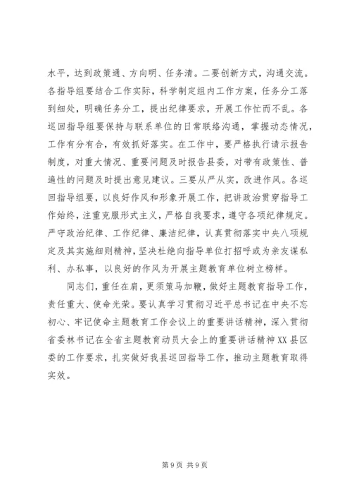 在“不忘初心、牢记使命”主题教育巡回指导组培训会上的讲话 (2).docx